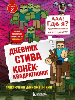 cover image of Дневник Стива. Конёк-квадратноног